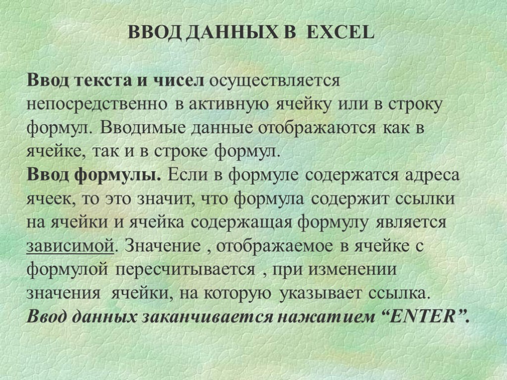 ВВОД ДАННЫХ В EXCEL Ввод текста и чисел осуществляется непосредственно в активную ячейку или